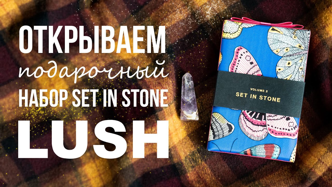РАСПАКОВКА ПОДАРОЧНОГО НАБОРА LUSH: SET IN STONE | Духи LUSH