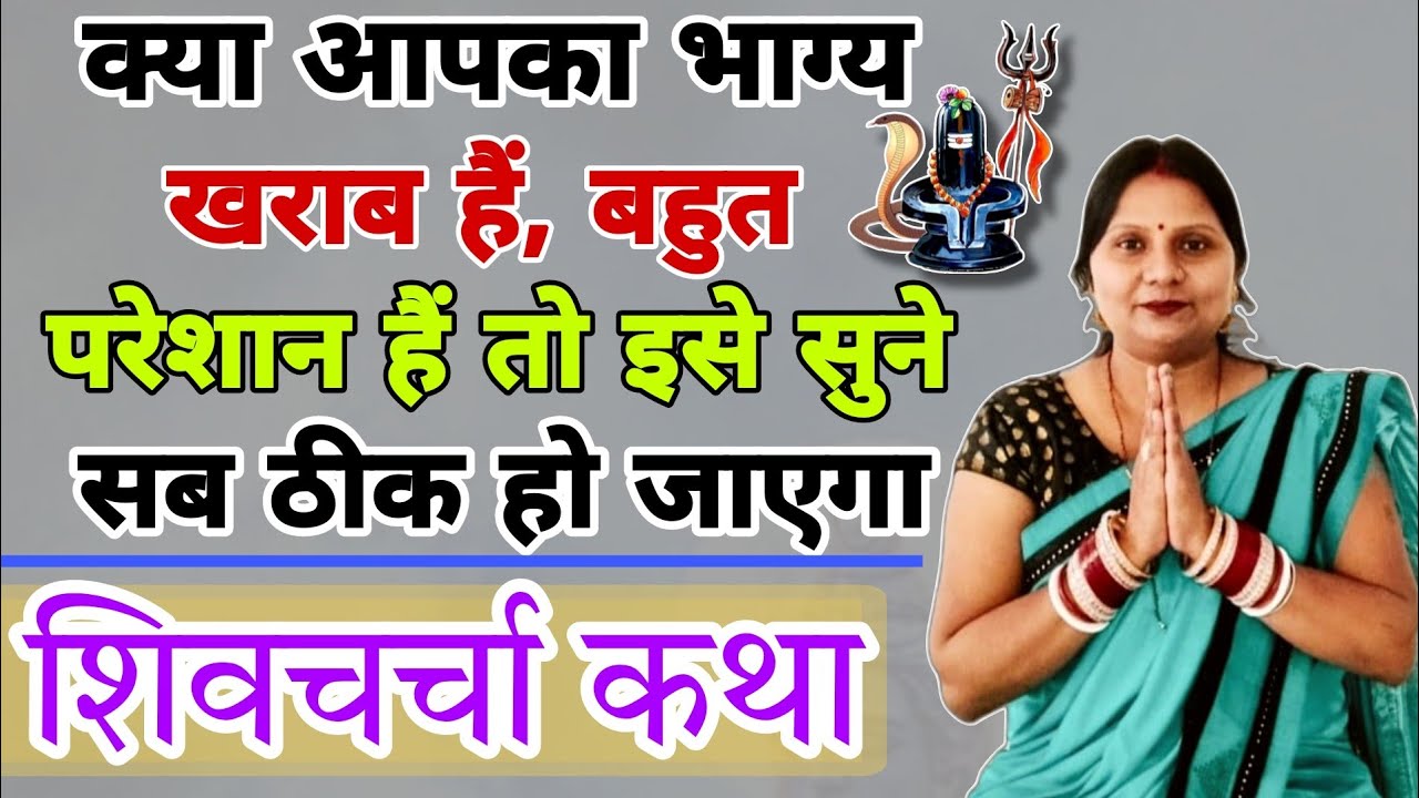 क्या आपका भाग्य खराब हैं, बहुत परेशान हैं तो इसे सुने सब ठीक हो जाएगा | शिव चर्चा कथा |