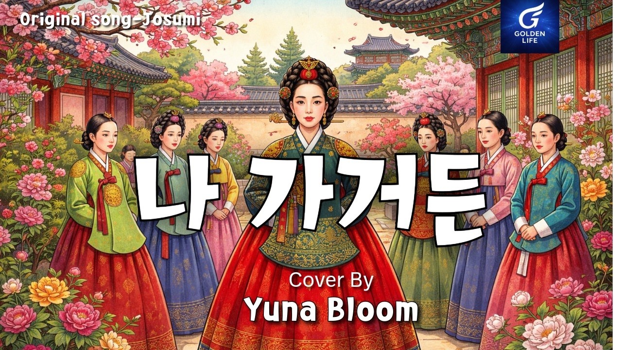 조수미 '나가거든' 완벽 커버 | 그날의 그리움과 슬픈 운명 (명성왕후 OST) | 노래: Yuna Bloom, 기획및제작: Golden Life