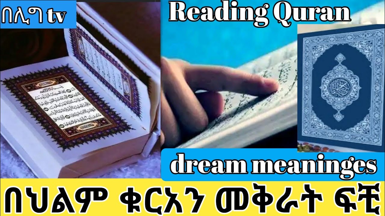 በህልም ቁርአን መቅራት እስላማዊ ፍቺው Reading Quran dream meaninges #ህልም #ሚንበር_ቲቪ