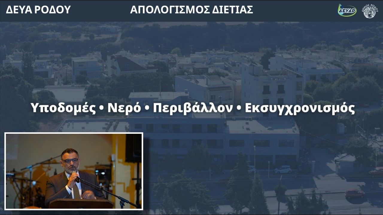 Παρουσίαση των πεπραγμένων της ΔΕΥΑ Ρόδου για τη διετία 2024-2025 από τον πρόεδρο κ. Σωτήρη Βαγιανό