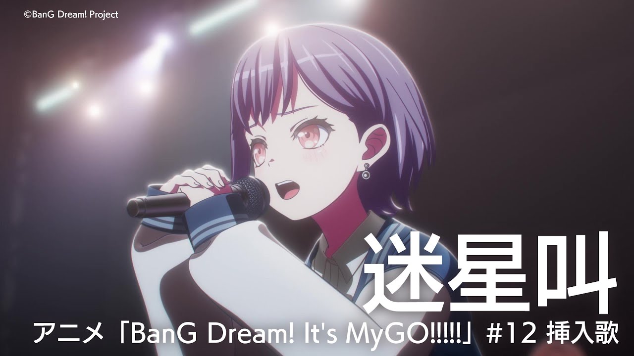 迷星叫（アニメ「BanG Dream! It's MyGO!!!!!」#12 挿入歌）