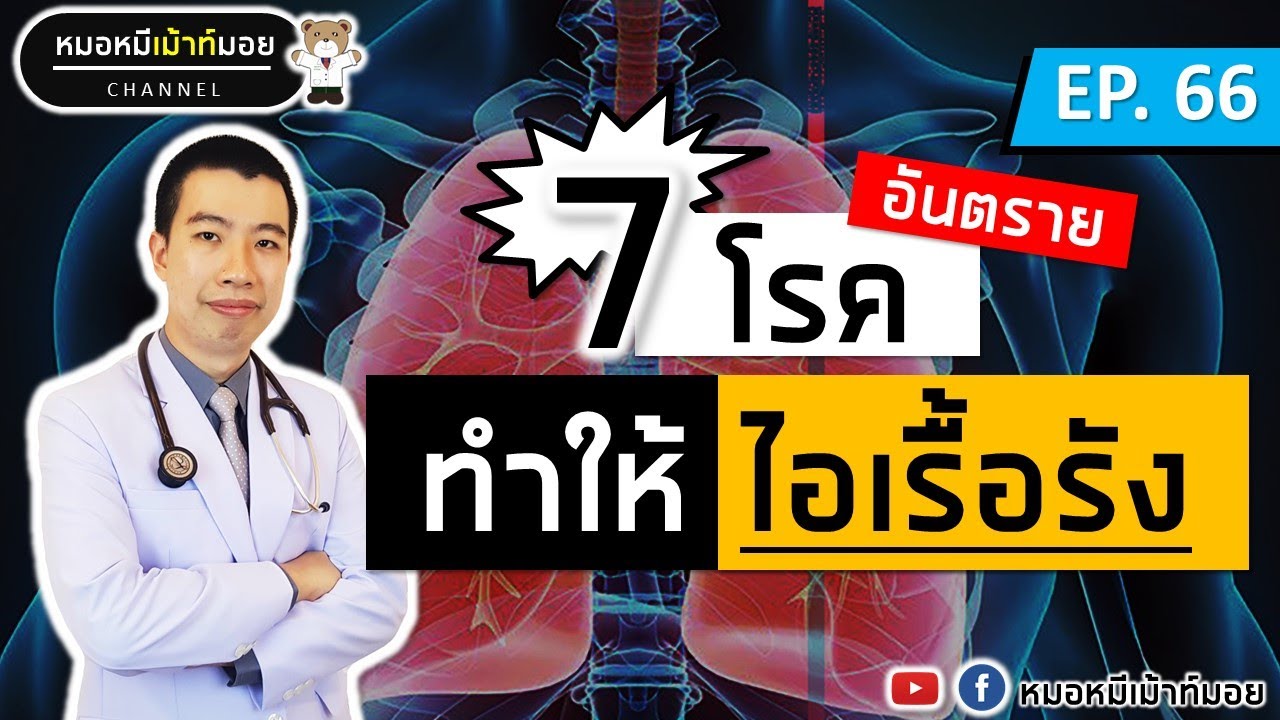 7 โรคอันตราย ทำให้มีอาการไอเรื้อรัง | หมอหมีมีคำตอบ