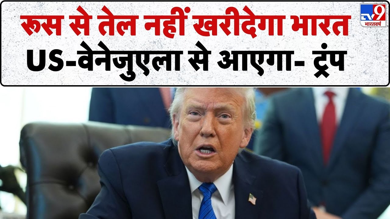 Trump PM Modi Tariff Deal: रूस से तेल नहीं खरीदेगा भारत US-वेनेजुएला से आएगा- ट्रंप-TV9