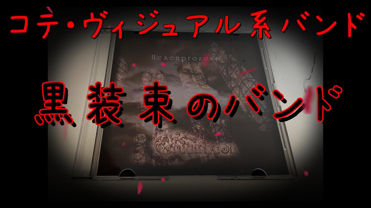 コテ系ヴィジュアル系・黒装束バンドCrucifixion【ヴィジュアル系音源博物館＃５６】