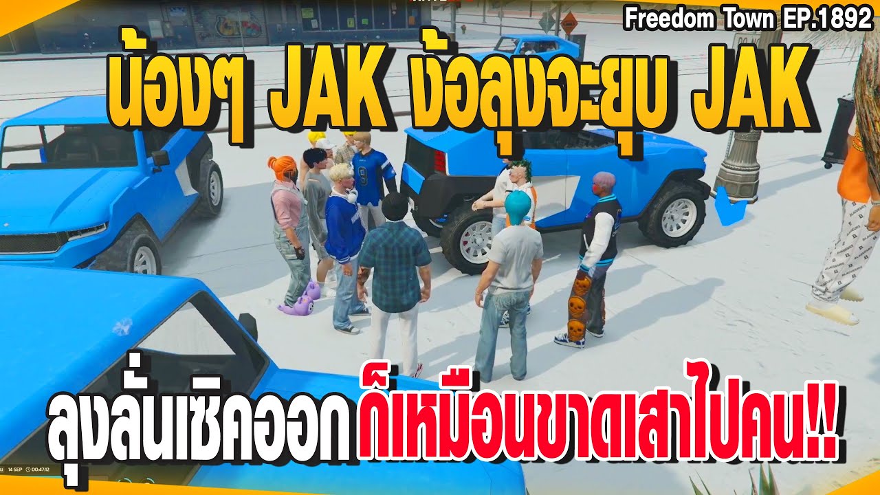 น้องๆ JAK ง้อลุงจะยุบ JAK ลุงลั่นเซิคออก ก็เหมือนขาดเสาไปคน!! | GTAV |  EP.1892
