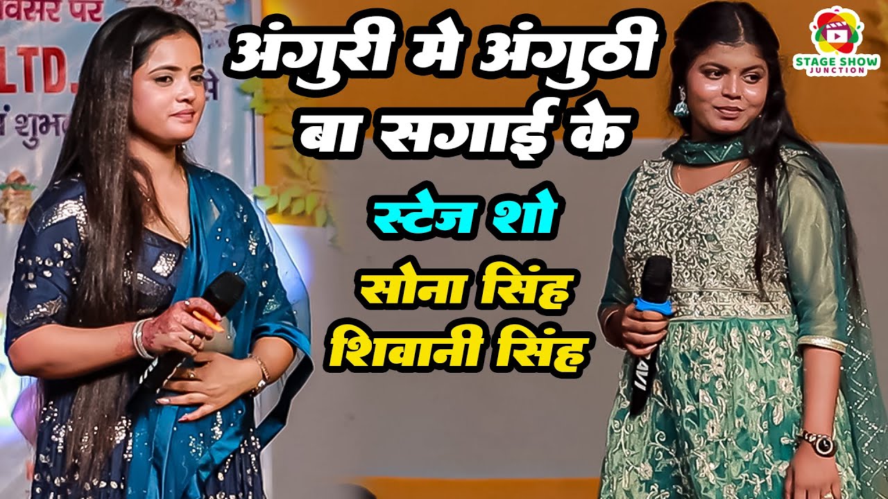 #Video | #Shivani Singh | अंगूरी मे अंगूठी बा सगाई के | Anguri Me Anguthi Ba Sagai Ke | सोना सिंह