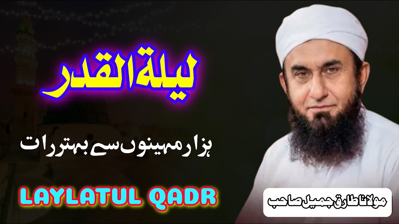 Laylatul Qadr Ki Raat Zaya Mat Karein | Ramadan Special Bayan | Molana Tariq Jameel
