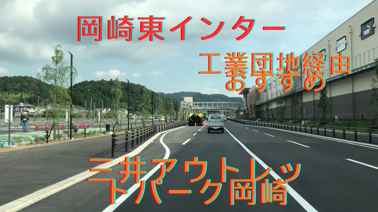 三井アウトレットパーク岡崎へ新東名岡崎東インターからの走行動画　第2ルート 渋滞対策