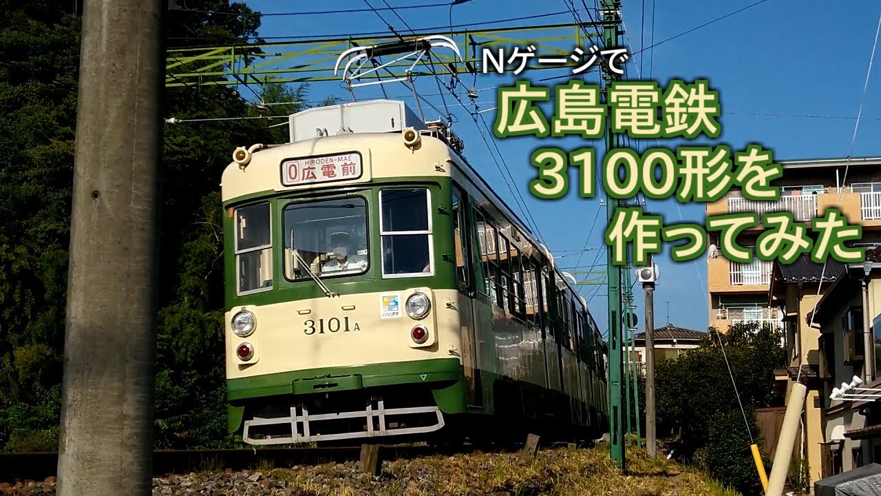 Nゲージで広島電鉄3100形を作ってみた