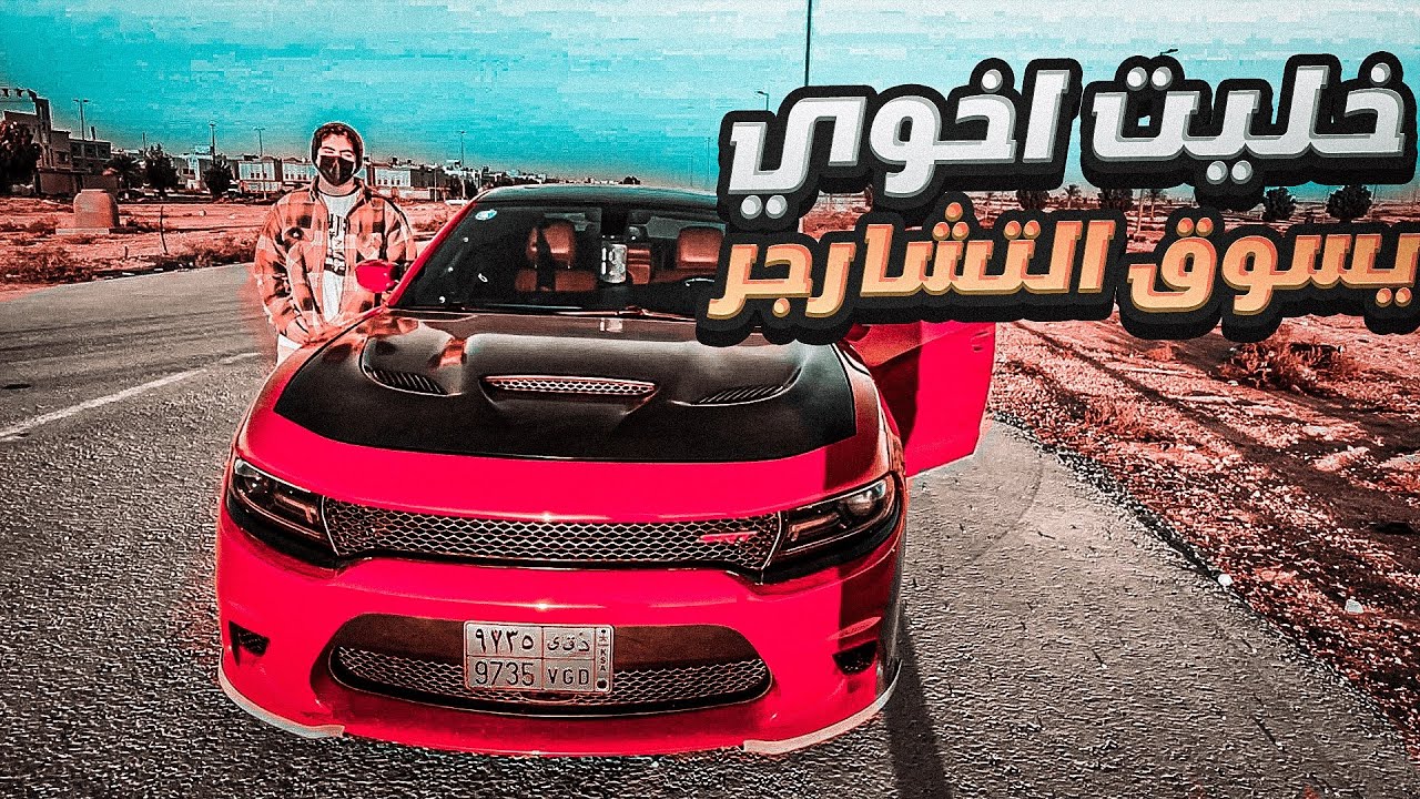 خليت اخوي يسوق التشارجر لحاله - لا يفوتك 🔥😍