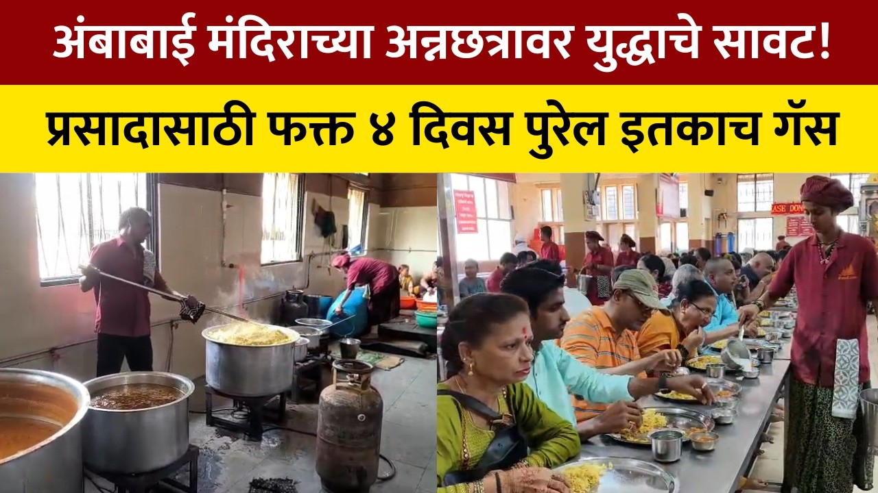 KolhapurAmbabai आखाती देशातील युद्धामुळे अंबाबाई मंदिरातील व्यावसायिक गॅसचा पुरवठा पूर्णपणे विस्कळीत