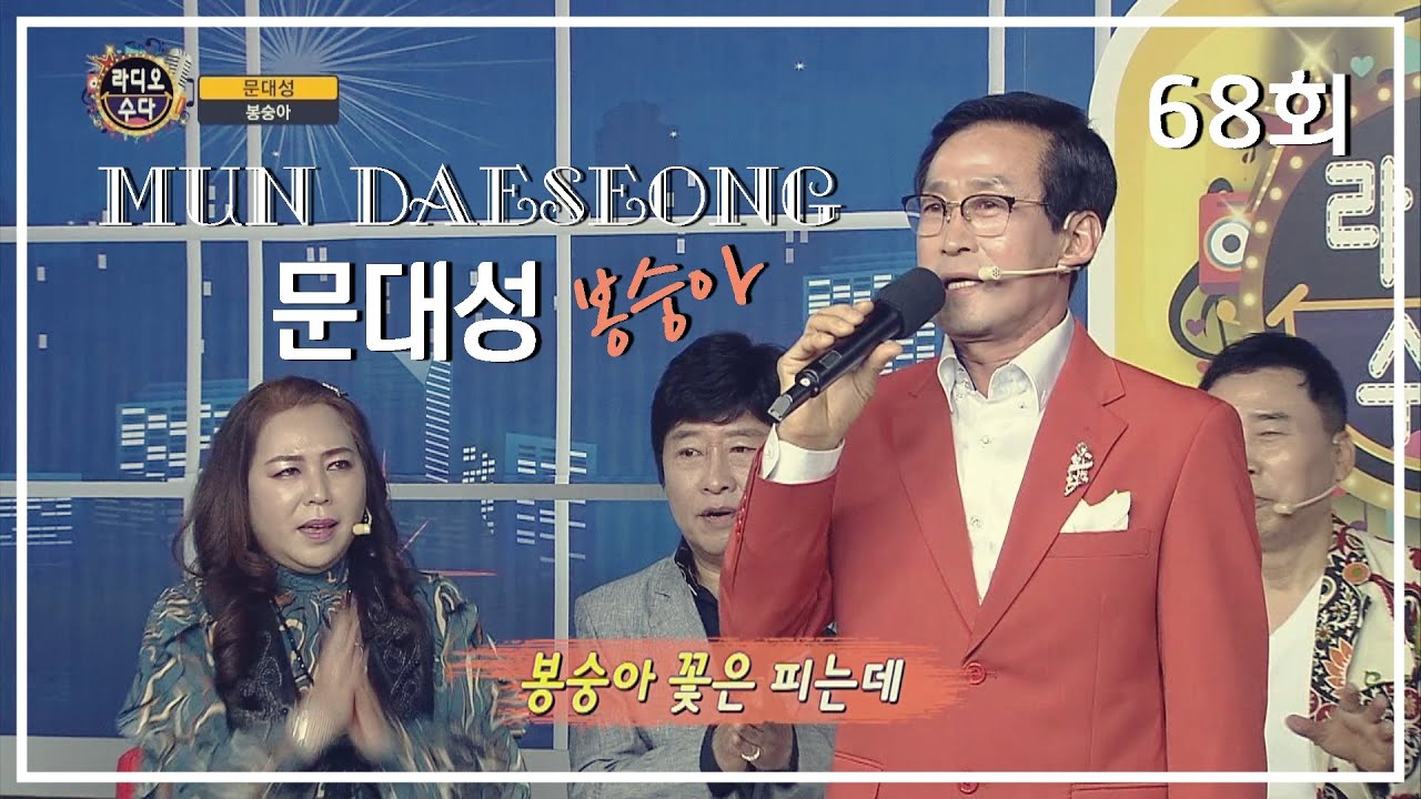 문대성 - 봉숭아 ( 작사 최흥호 작곡 이충재 ) 68회 [길정화TV]