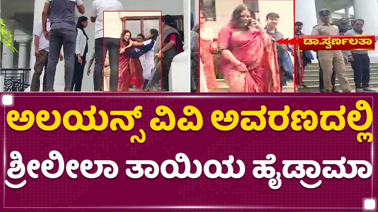 Alliance University ಅವರಣದಲ್ಲಿ ಶ್ರೀಲೀಲಾ ತಾಯಿಯ ಹೈಡ್ರಾಮಾ | Dr Swarnalatha | Sreeleela Mother |NewsFirst