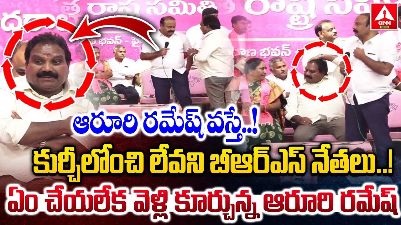 ఆరూరి రమేష్ వస్తే..కుర్చీలోంచి లేవని బీఆర్ఎస్ నేతలు | Aruri Ramesh Joining BRS In Presence Of KTR