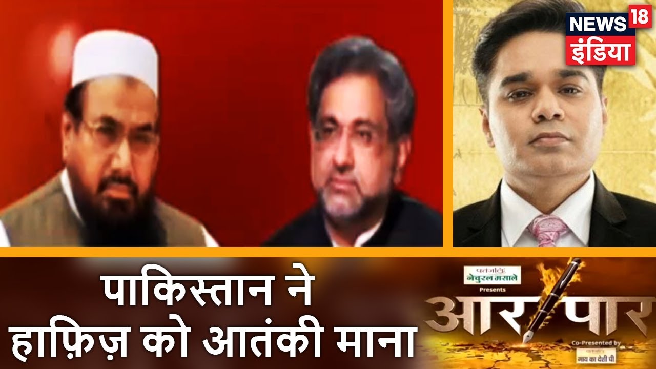 Aar Paar | पाकिस्तान ने हाफ़िज़ को आतंकी माना | News18 India