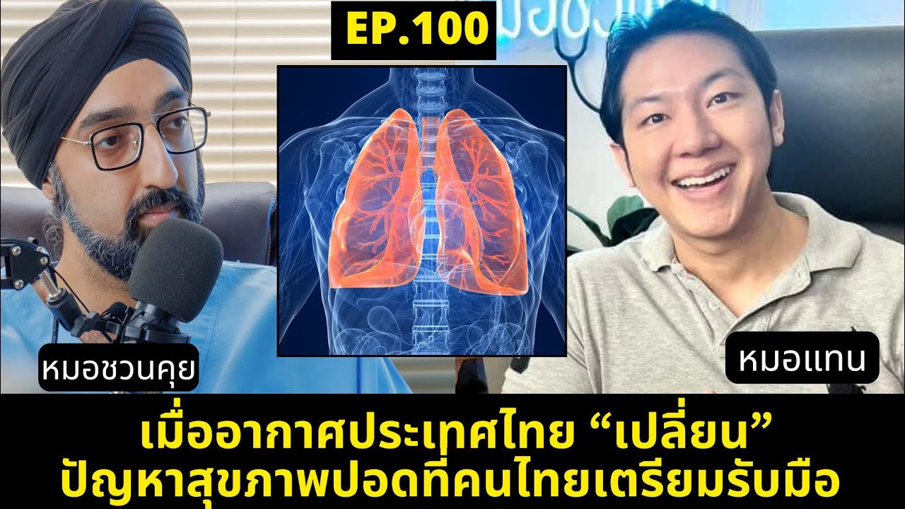 แนวความคิดและวิธีดูแลสุขภาพปอด ยุคสภาพอากาศและโรคปอดเพิ่มขึ้น  #หมอชวนคุย EP.100 นพ. ธนีย์ ธนียวัน