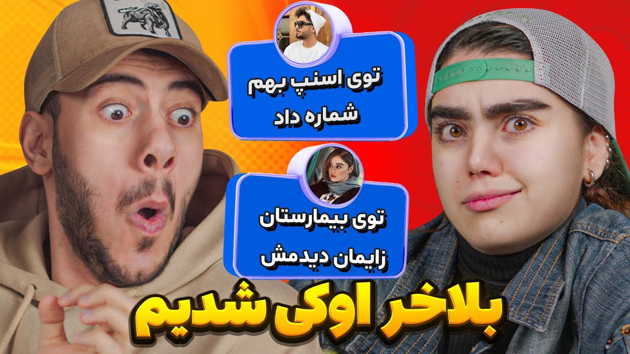 چطوری با پارترنت اشنا شدی 😂 ... با محیا