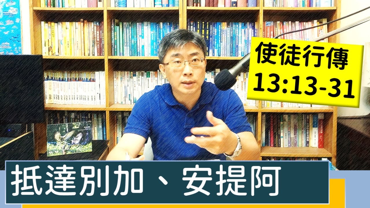 2023.07.21∣活潑的生命∣使徒行傳13:13-31 逐節講解∣抵達別加、安提阿