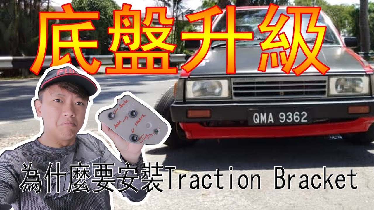 順便升級底盤！換紅豬避震器裝 TRACTION BRACKET, FOUR LINK 底盤必備改裝品！ HWS VLOG