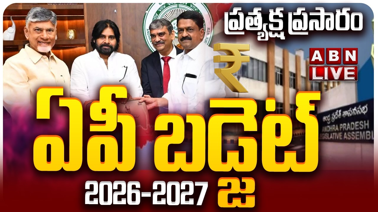 🔴LIVE: ఏపీ బడ్జెట్..  ప్రత్యక్ష ప్రసారం  || AP Assembly Budget Session 2026 | CM Chandrababu | ABN