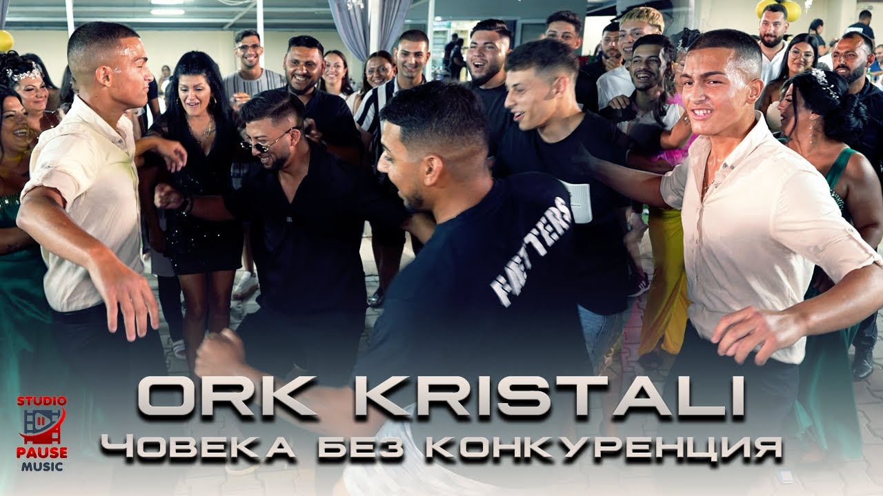 ORK KRISTALI - Choveka bez konkurentsiya / ОРК КРИСТАЛИ - Човека без конкуренция | 2025 |
