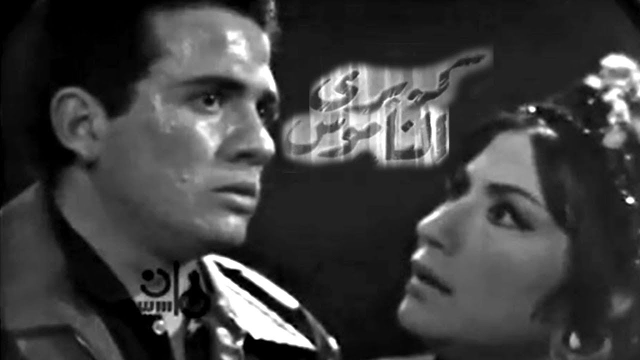 مسرحيات زمان: كوبري الناموس | سعد الدين وهبة - سميحة أيوب