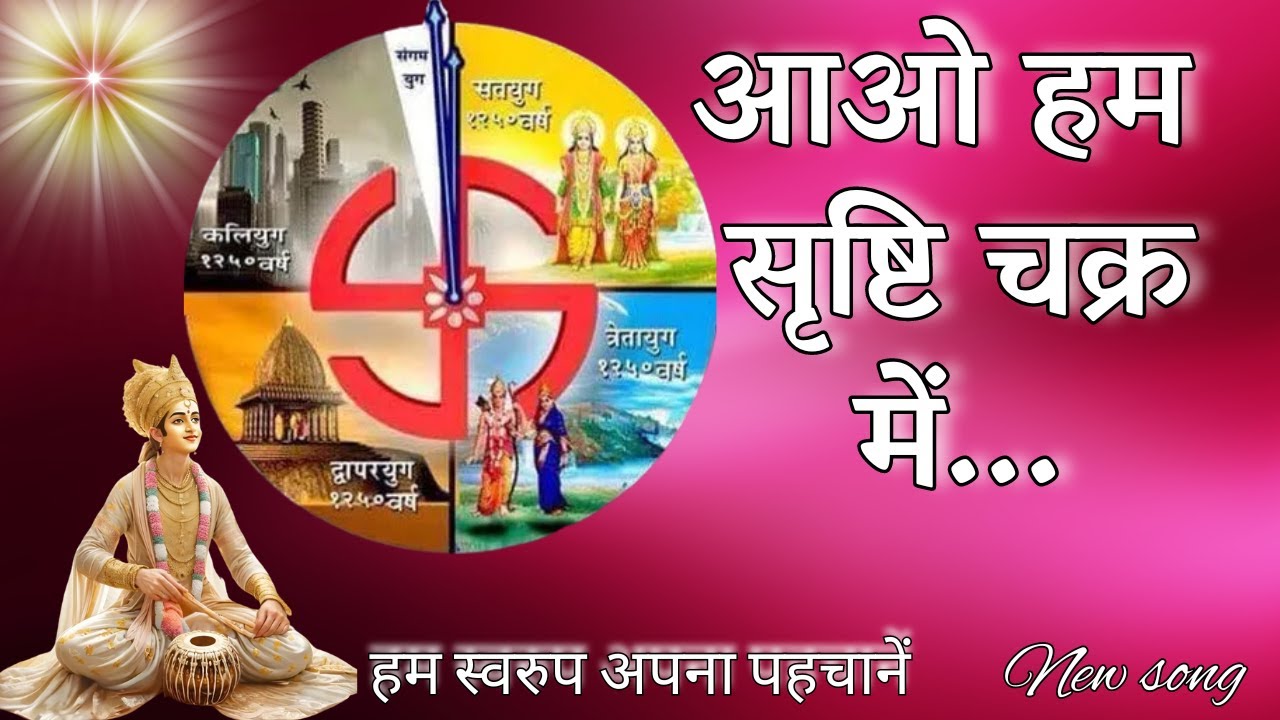 आओ हम सृष्टि चक्र में...| Aao Hum Srishti Chakra me... | New Song | Music Godlywood |