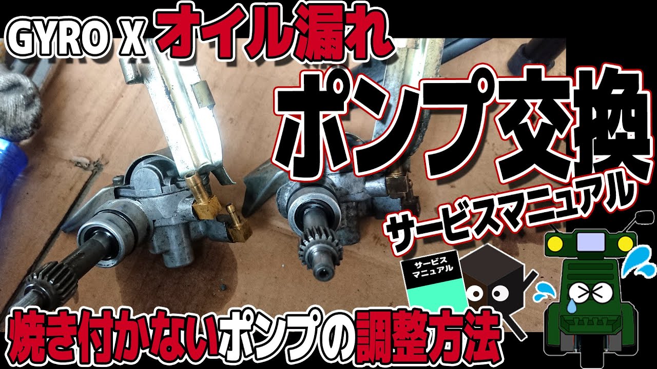 x⑰オイルポンプ交換と調整[サービスマニュアル付き]