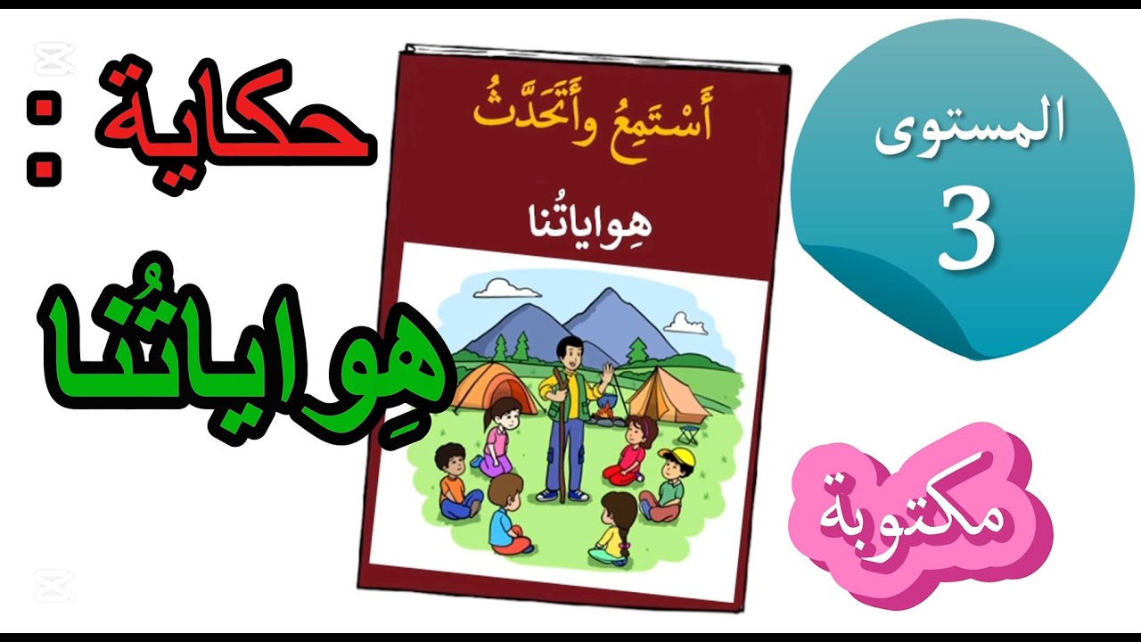 حكاية هواياتنا : المستوى الثالث : مكتوبة