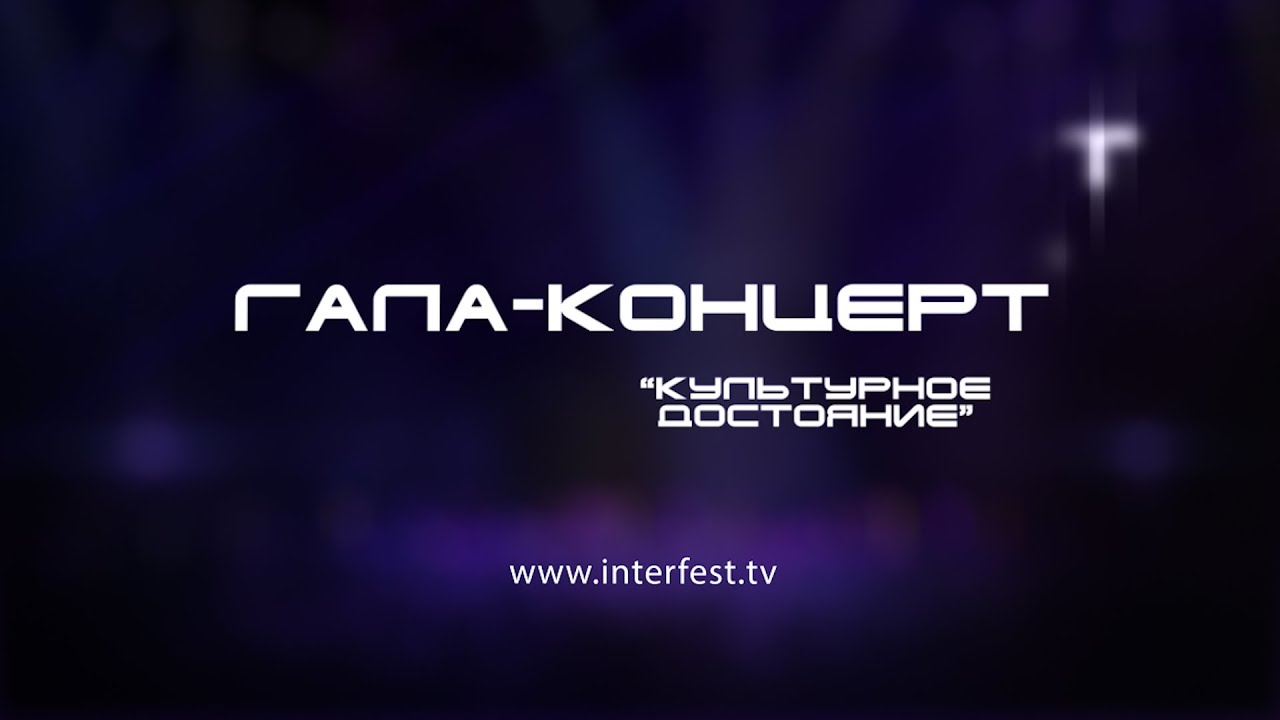 Культурное Достояние - ГАЛА-КОНЦЕРТ 2023