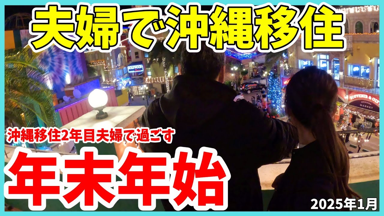 【沖縄移住】沖縄移住2年目夫婦の年末年始の過ごし方/今更ながらクリスマスアメビレ花火～年始は初笑いイベントにも行ってきました！