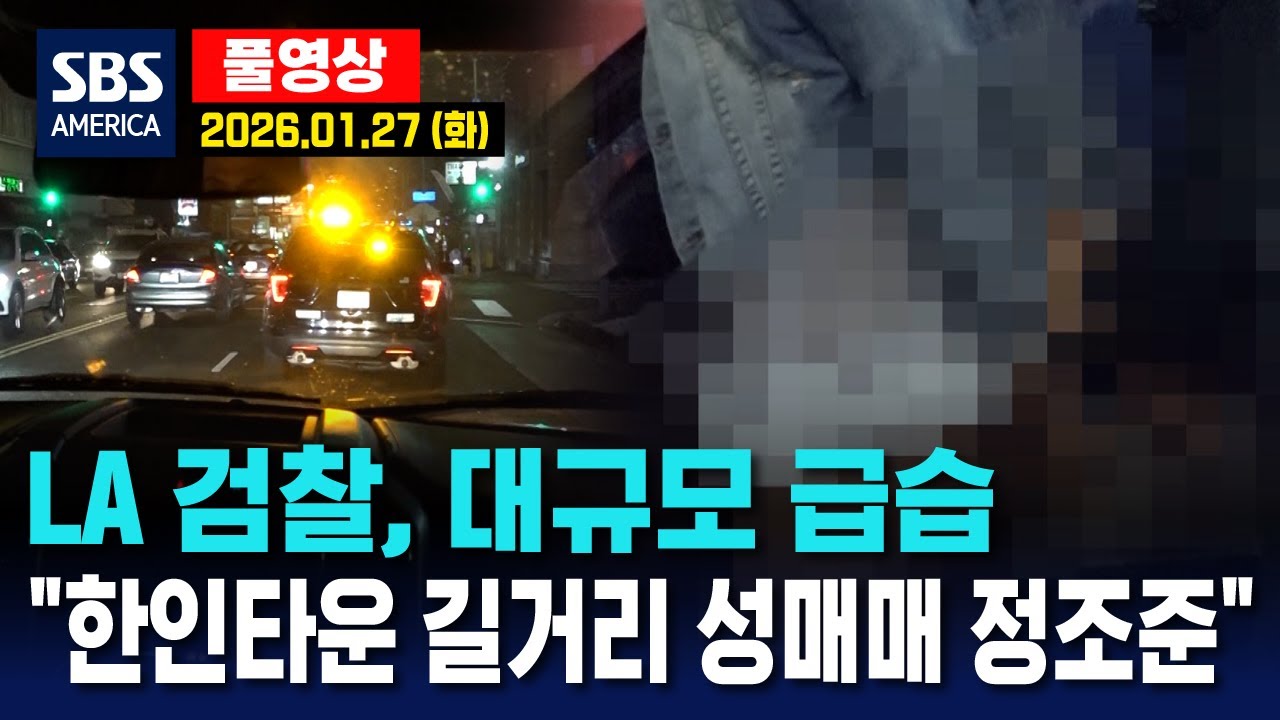 LA 검찰, 대규모 급습..