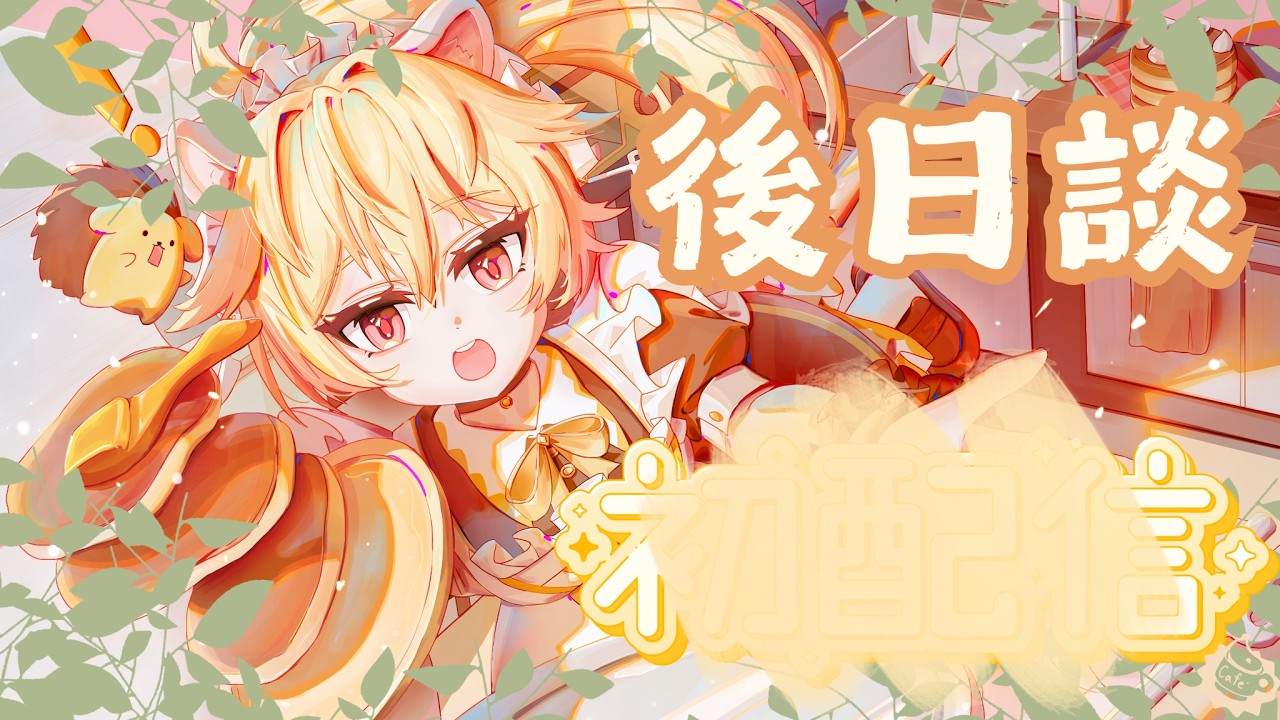 【初配信後日談】聊聊初配信和未來的計劃與目標