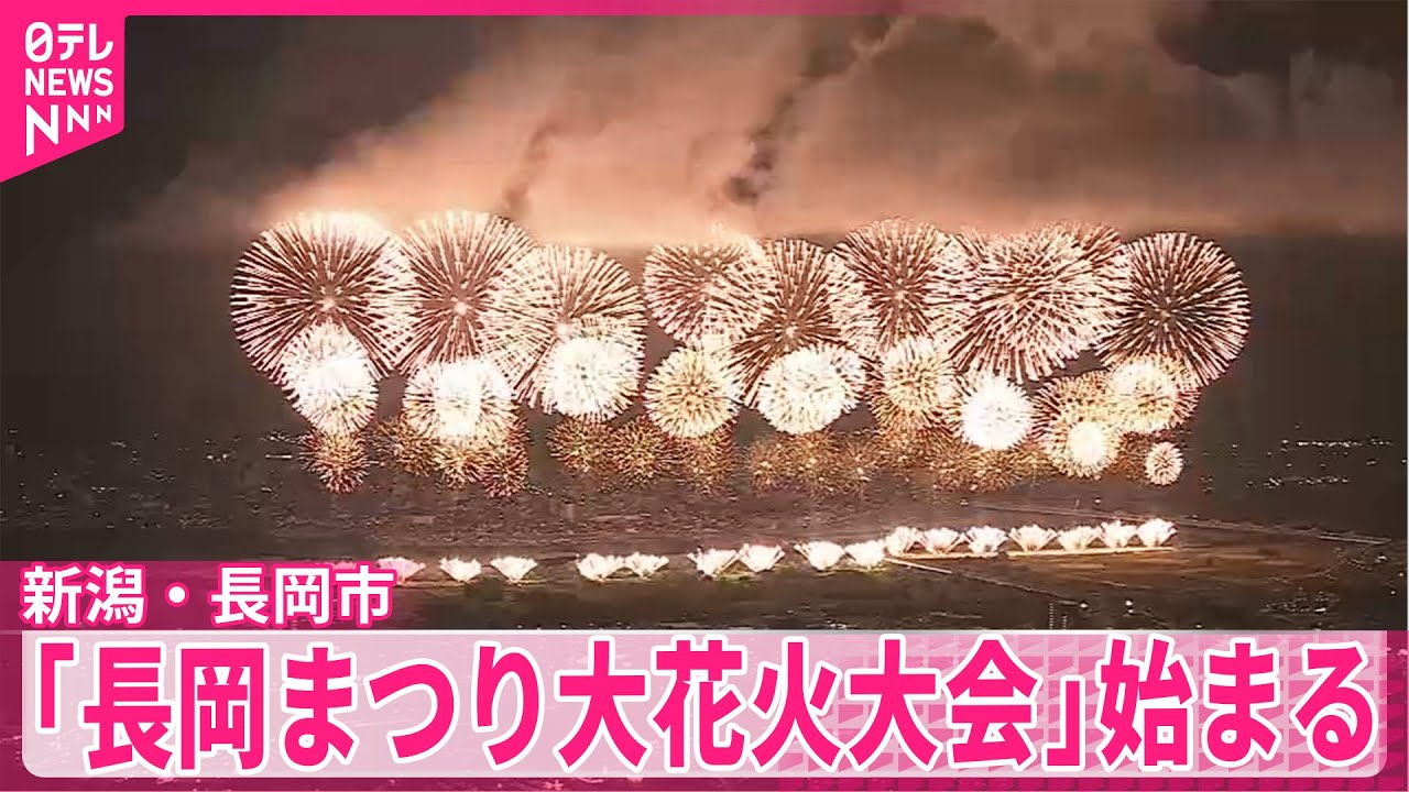 【新潟・長岡市】「長岡まつり大花火大会」開幕　観客を魅了