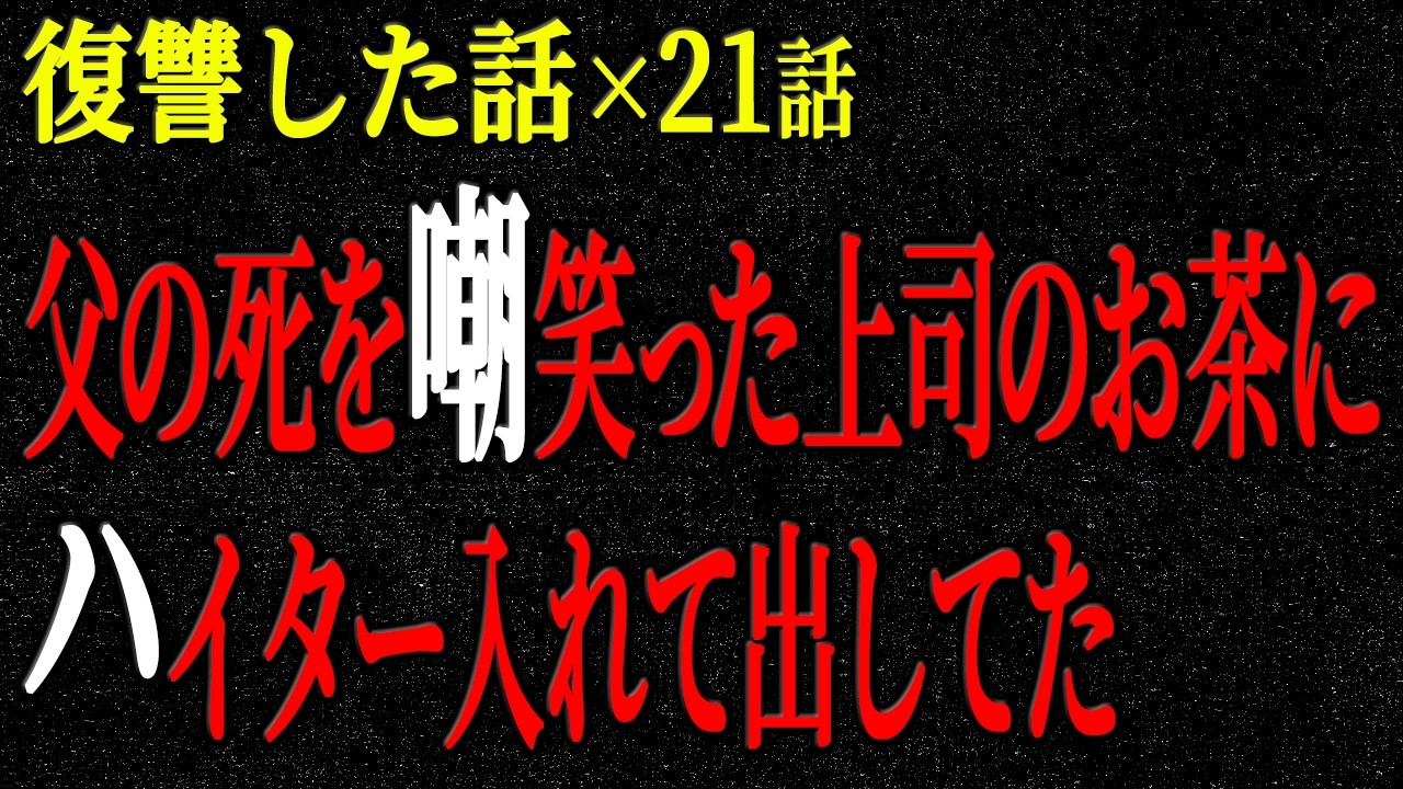 【2chヒトコワ】復讐した話（短編集285）【人怖】【睡眠】【作業用】
