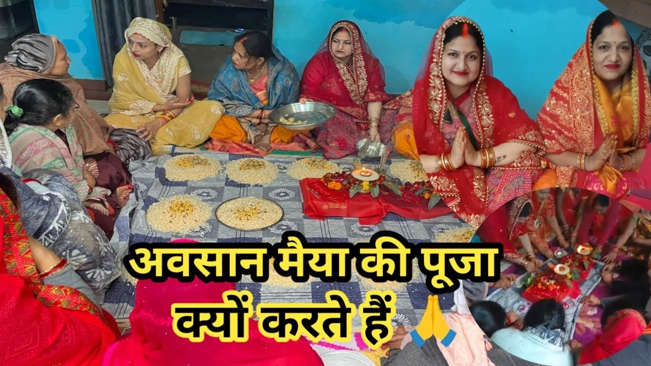अवसान मैया की पूजा क्यों करते हैं महिलाएं //दुरदुरिया की पूजा//🌺avasan Maiya ki Puja 🙏