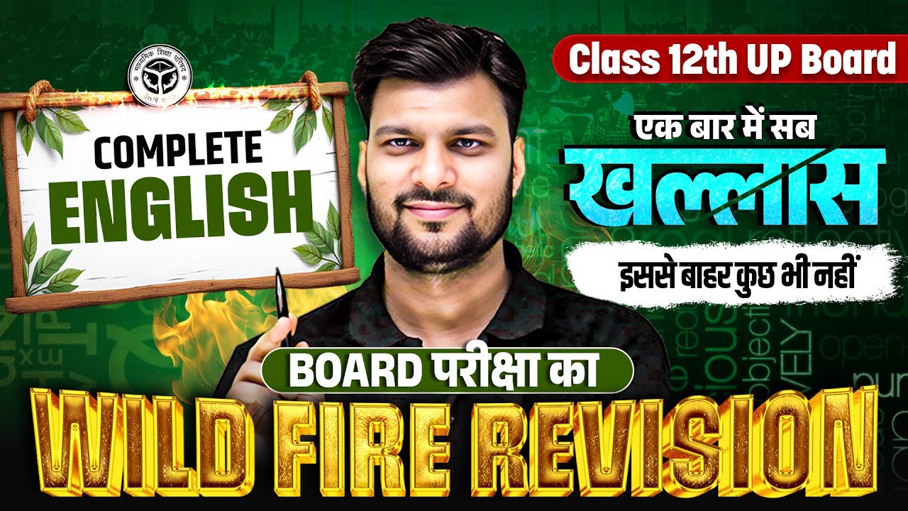 सम्पूर्ण English | Class 12th UP Board | BOARD परीक्षा का WILD FIRE REVISION | एक बार में सब खल्लास🔥