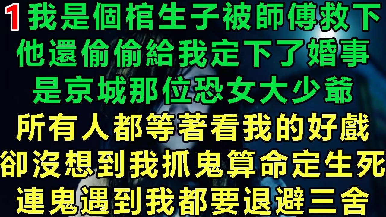 【算命算心1】我是個棺生子被師傅救下，他還偷偷給我定下了婚事，是京城那位恐女大少爺，所有人都等著看我的好戲，卻沒想到我抓鬼算命定生死，連鬼遇到我都要退避三舍#故事 #靈異故事 #情感故事 #玄學
