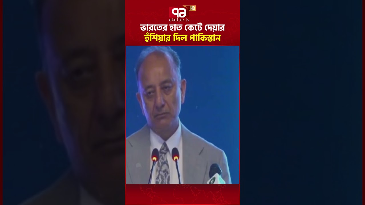 ভারতকে কোনো ছাড় দেবে না #india #pakistan #ekattortv