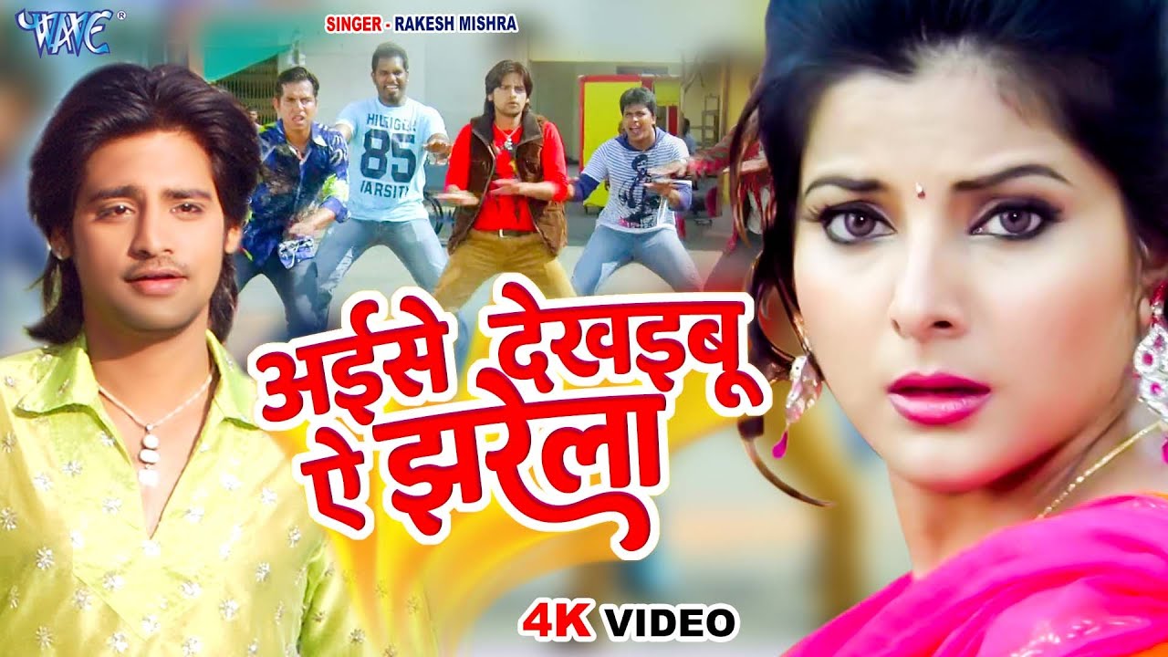 #Video - अइसे देखइबू ऐ झरेला | Rakesh Mishra | Ayise Dekhayibu Ae Jharela | Bhojpuri Hit Song