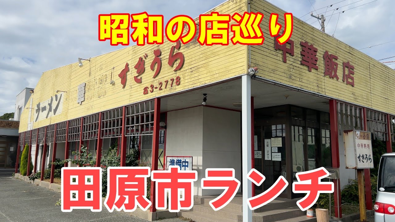 【昭和の店巡り】【田原ランチ】田原市大久保町、『中華飯店すぎうら』