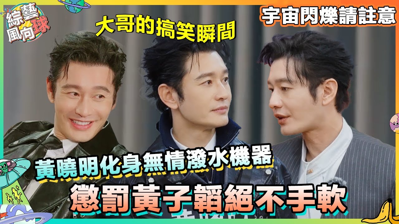#黄晓明 爆閃團最嚴厲的父親 潑 #黃子韜 絕不手軟😆 #宇宙閃爍請註意 #wandertogether