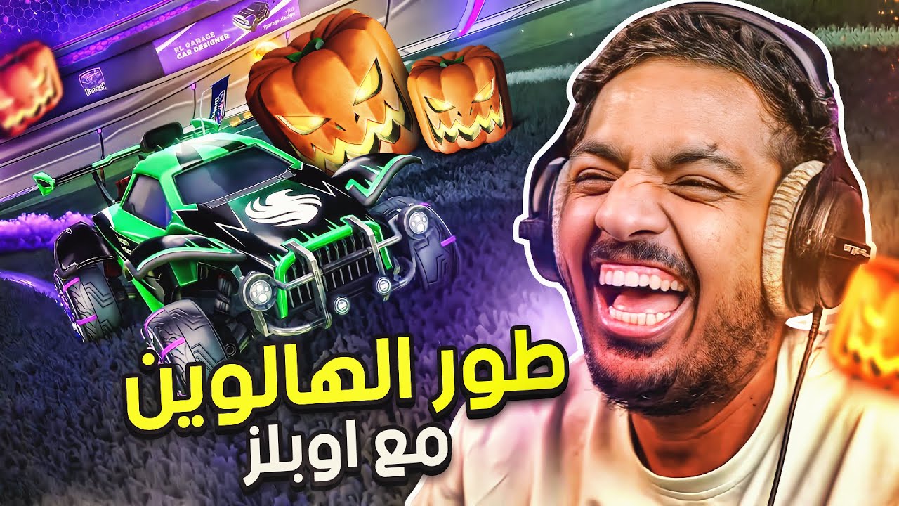 روكيت ليق : طور الهالوين مع اوبلز 🎃 | Rocket League
