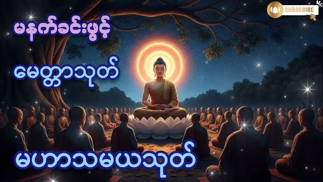 🌷🌷🌷#မနက်ခင်းဖွင့်#မဟာသမယသုတ်#မေတ္တာသုတ် #မေတ္တာပို့ #ကံပွင့်လာက်ပွင့် #တရားတော်များ #စီးပွားတက်#2026