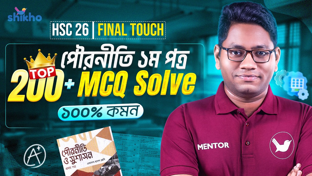 HSC 26 | পৌরনীতি ১ম পত্র | এক ক্লাসেই Top-200+ MCQ |  Final Touch | Civics | Shikho | Sayedur