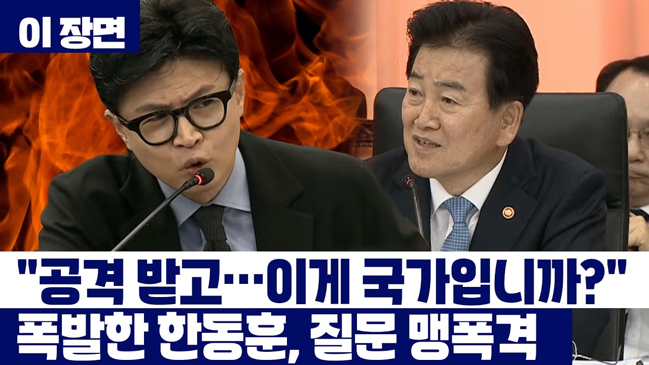 '지뢰 폭발' 북한 공격으로 특정 못한다는 정동영에&hellip;폭발한 한동훈 [이 장면] / YTN