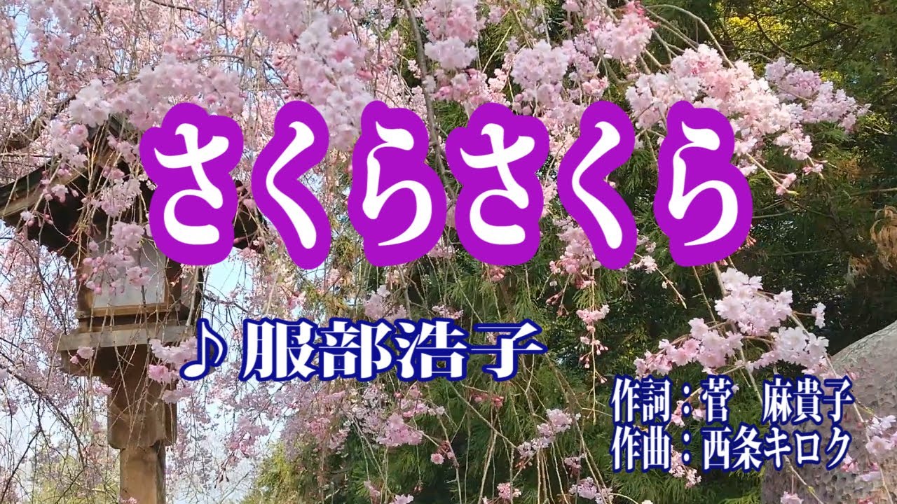 さくらさくら♪服部浩子