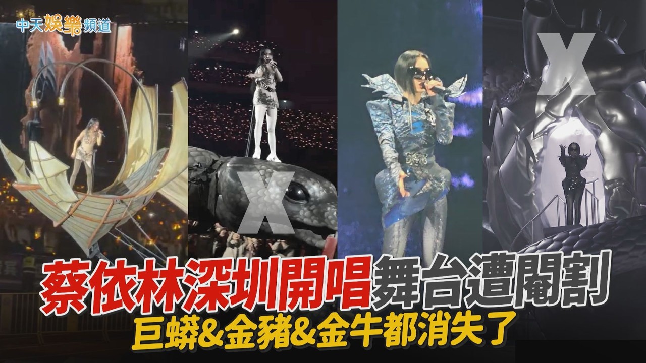 【撩星聞】Jolin蔡依林深圳開唱舞台遭閹割　巨蟒&金豬&金牛都消失了｜Pleasure世界巡迴演唱會