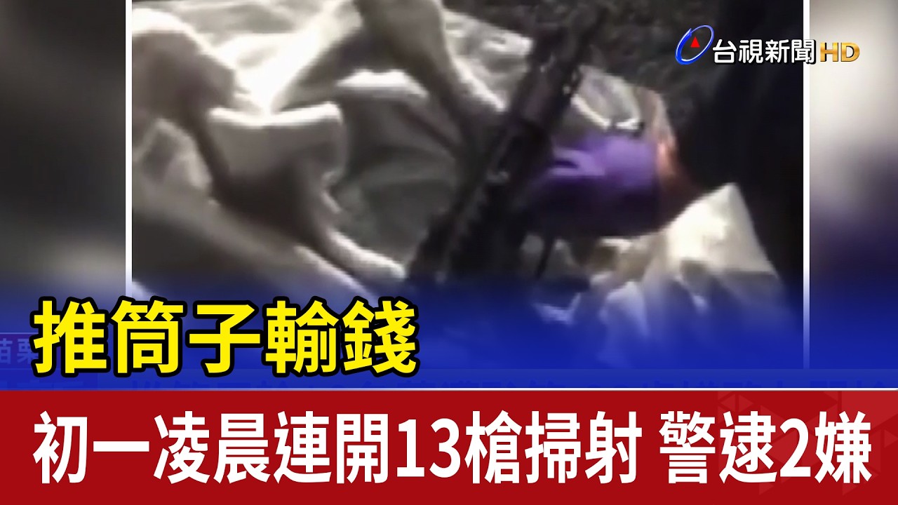 推筒子輸錢 初一凌晨連開13槍掃射 警逮2嫌